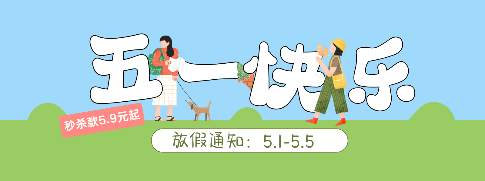 五一期间网站海报