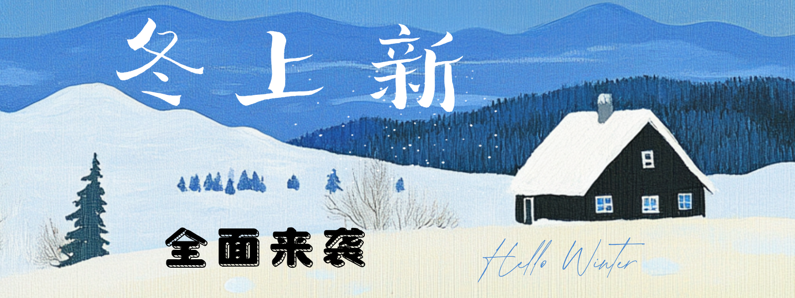 冬主1